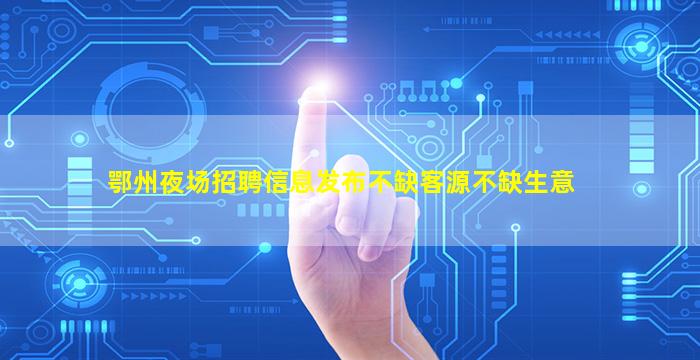 中卫夜场招聘